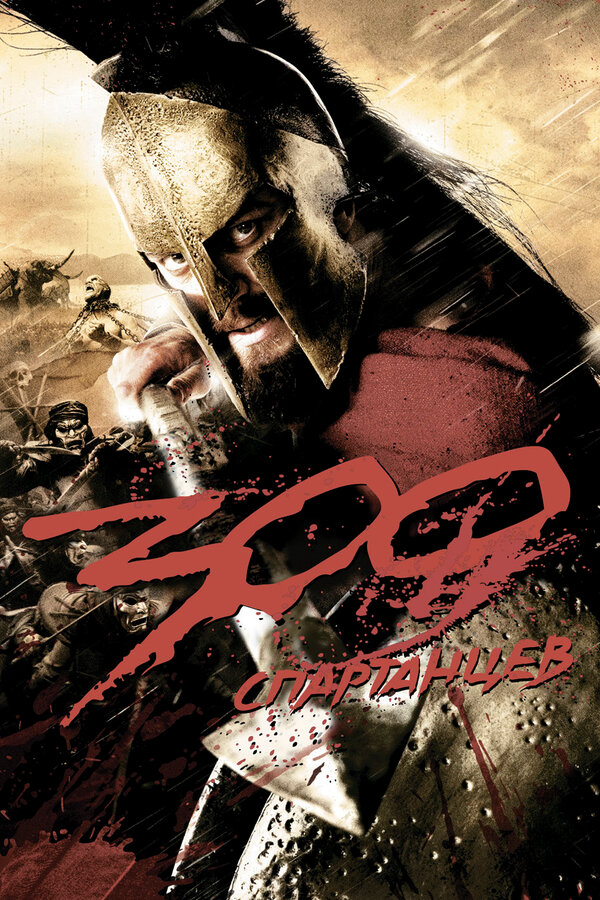 300 Спартанцев 2007 смотреть онлайн бесплатно
